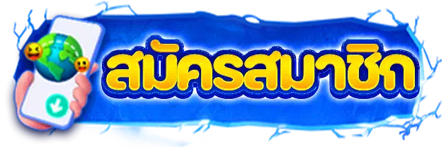 สมัครสมาชิก-2