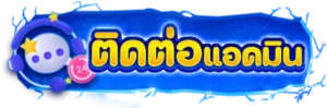 ติดต่อแอดมิน